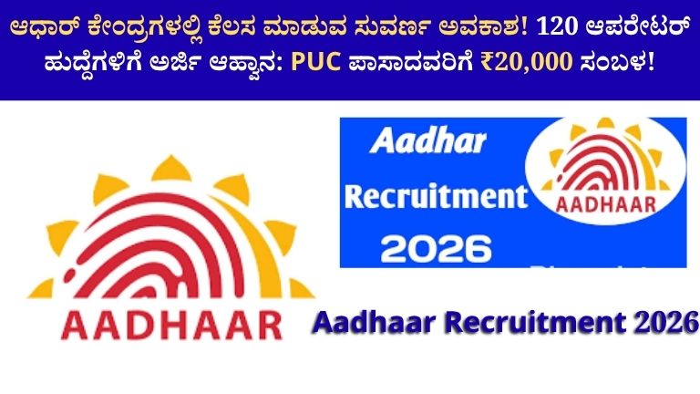 Aadhaar Recruitment 2026