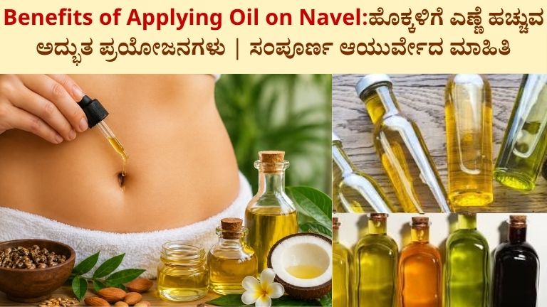 Benefits of Applying Oil on Navel