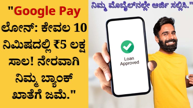 Google Pay Loan
