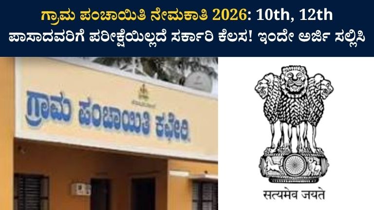 Gram Panchayat Recruitment