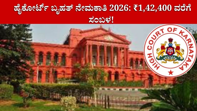 Karnataka High Court Recruitment 2026
