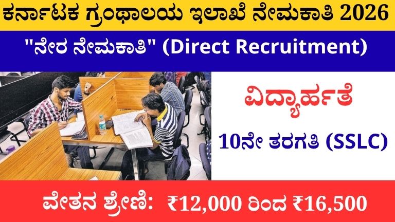 Karnataka Library Department Recruitment 2026