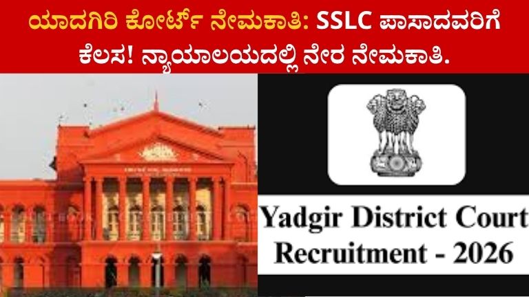 Yadgir District Court Recruitment 2026