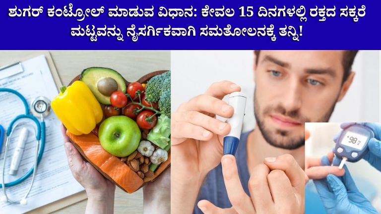 ಶುಗರ್ ಕಂಟ್ರೋಲ್ ಮಾಡುವ ವಿಧಾನ