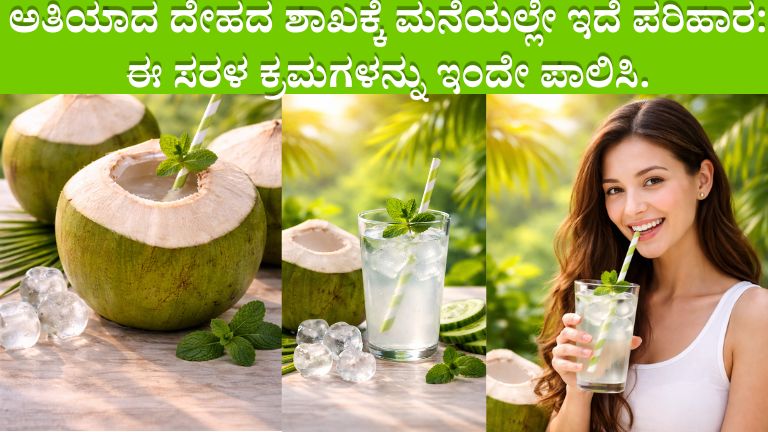 ಅತಿಯಾದ ದೇಹದ ಶಾಖಕ್ಕೆ ಮನೆಯಲ್ಲೇ ಇದೆ ಪರಿಹಾರ: ಈ ಸರಳ ಕ್ರಮಗಳನ್ನು ಇಂದೇ ಪಾಲಿಸಿ.