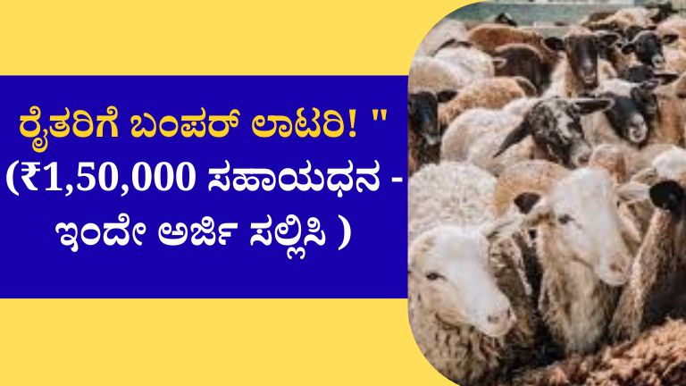 ಕುರಿ ಸಾಕಾಣಿಕೆ ಸಬ್ಸಿಡಿ 2026