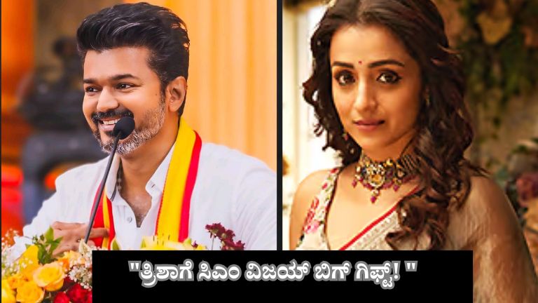 CM Vijay Gift to Trisha