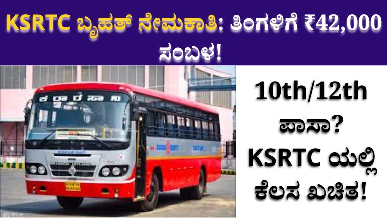 KSRTC Recruitment 2026