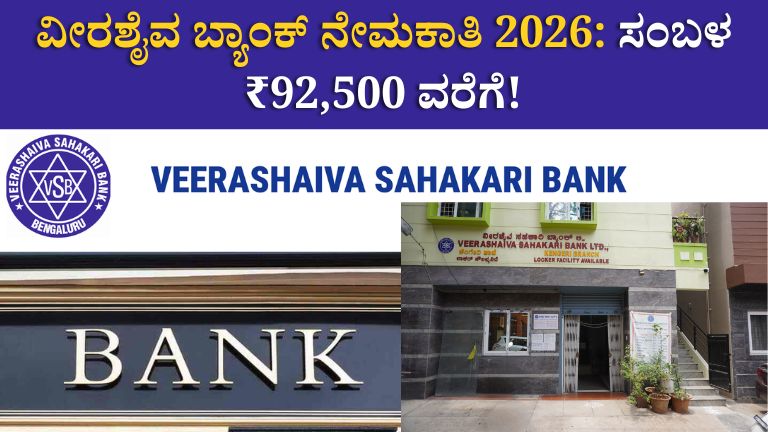 Veerashaiva Sahakari Bank Recruitment 2026